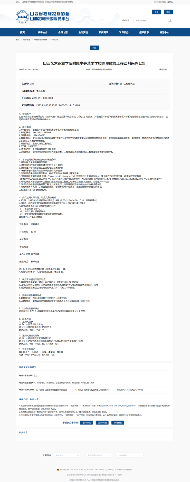 山西艺术职业学院附属中等艺术学校零星维修工程谈判采购公告.png