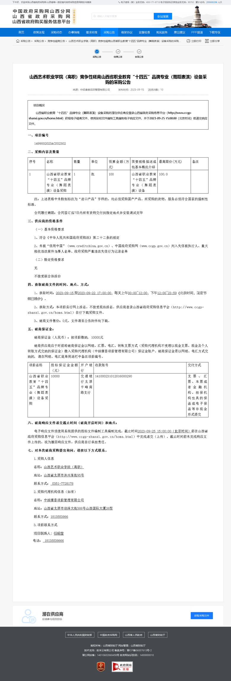 山西艺术职业学院（高职）竞争性磋商山西省职业教育“十四五”品牌专业（舞蹈表演）设备采购的采购公告.png