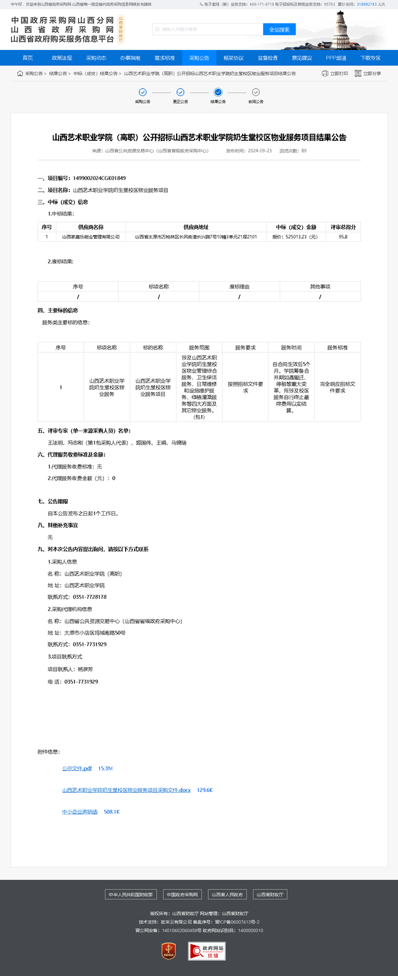 公开招标山西艺术职业学院奶生堂校区物业服务项目结果公告.png