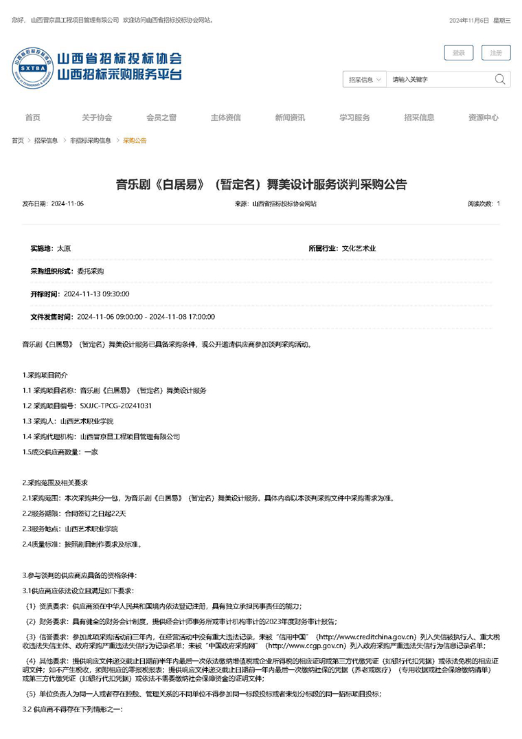 音乐剧《白居易》（暂定名）舞美设计服务项目谈判采购公告_页面_1.jpg