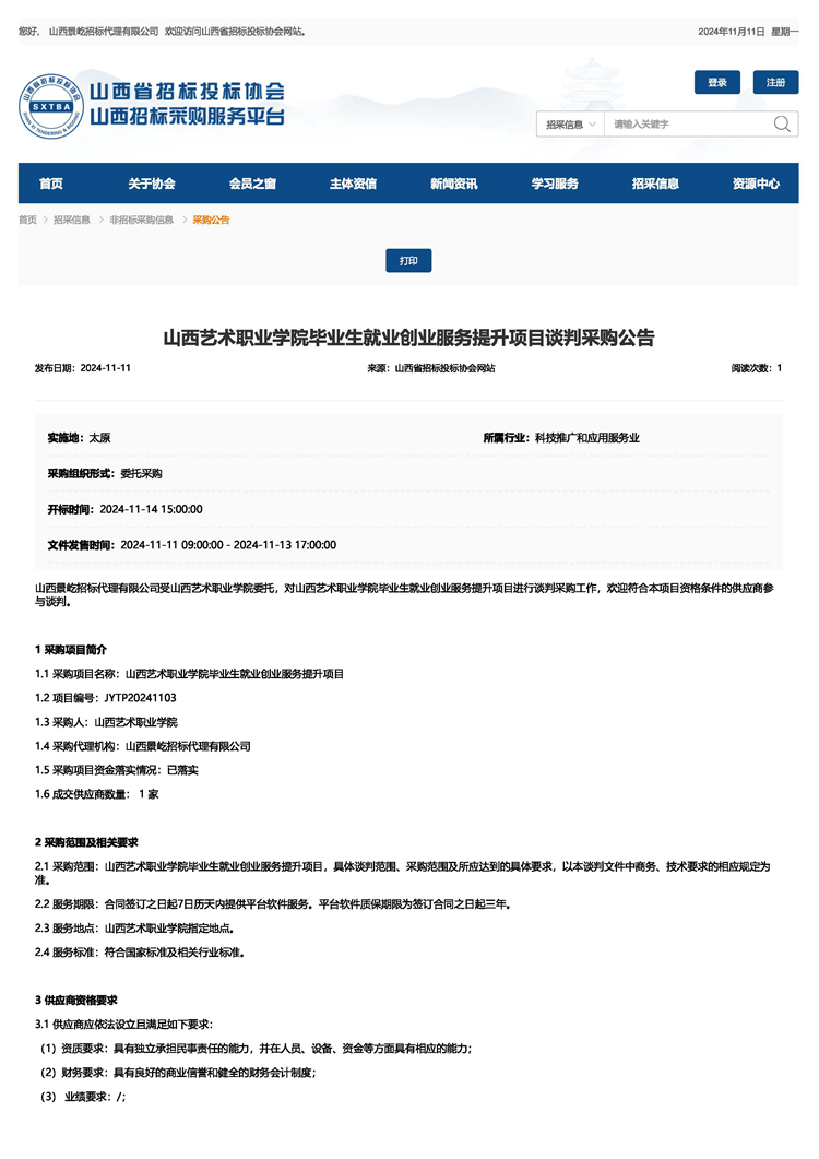 山西艺术职业学院毕业生就业创业服务提升项目招标公告_页面_1.jpg