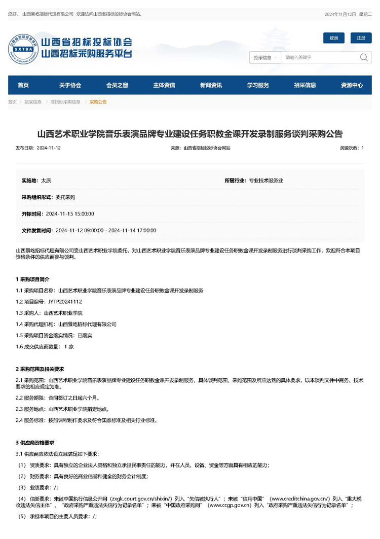 山西艺术职业学院音乐表演品牌专业建设任务职教金课开发录制服务谈判采购公告.jpg