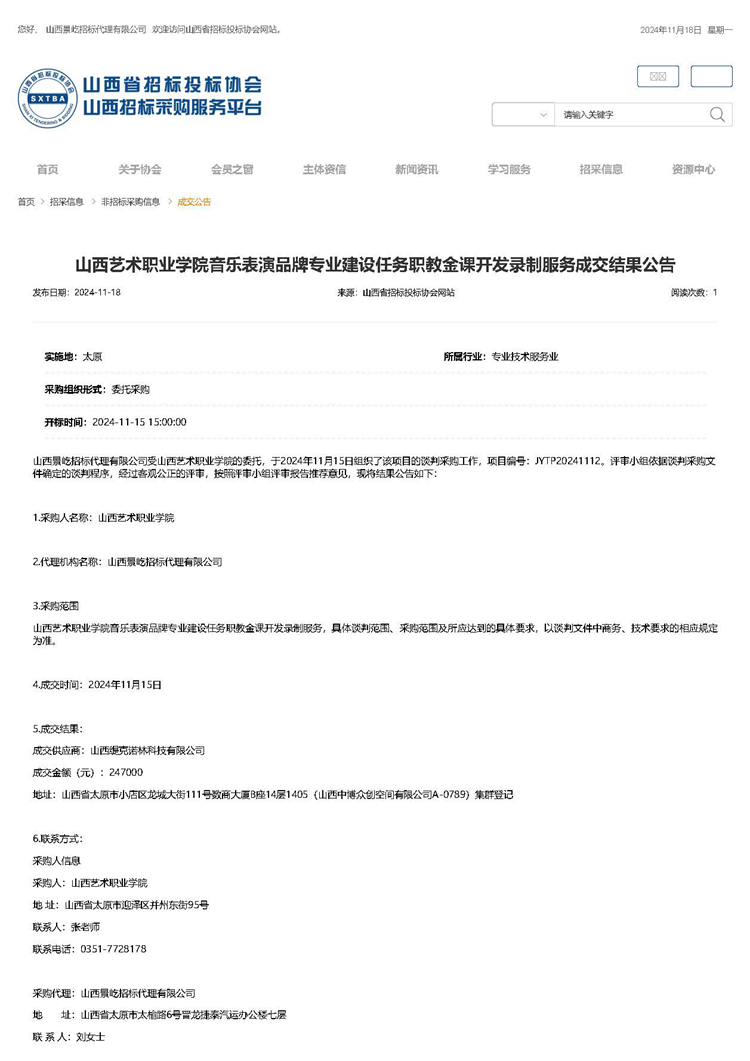 山西艺术职业学院音乐表演品牌专业建设任务职教金课开发录制服务成交结果公告_页面_1.jpg