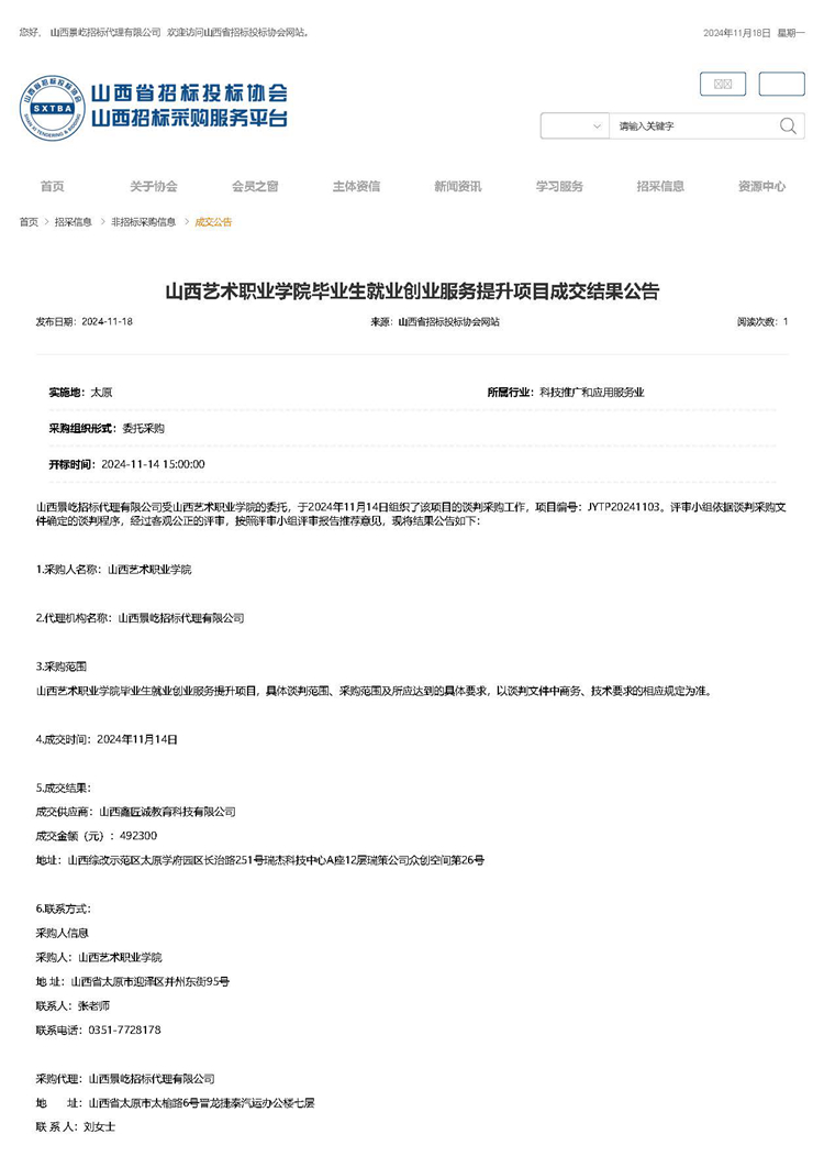 山西艺术职业学院毕业生就业创业服务提升项目成交结果公告_页面_1.jpg